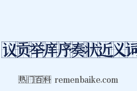 议贡举庠序奏状近义词是什么意思的图片